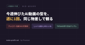 AI動画の今週 第1回・創刊合併号 今週伸びたAI動画の型を、週に1回、同じ物差しで観る