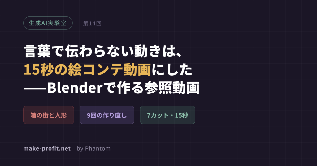 生成AI実験室 第14回 言葉で伝わらない動きは、15秒の絵コンテ動画にした——Blenderで作る参照動画