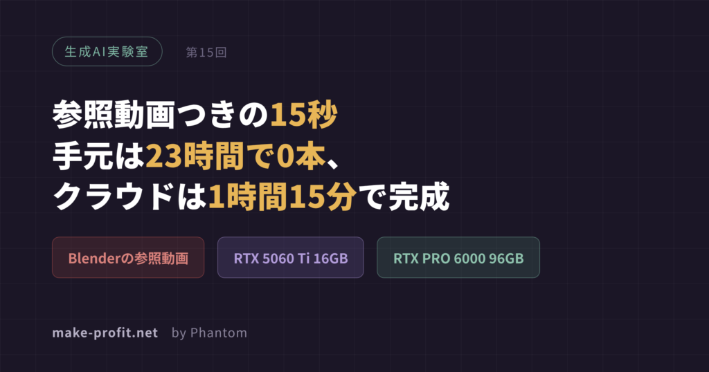生成AI実験室 第15回 参照動画つきの15秒 手元は23時間で0本、クラウドは1時間15分で完成
