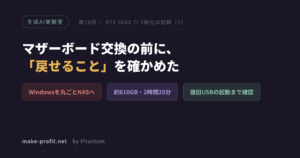 生成AI実験室 第18回 RTX 5060 Ti 2枚化の記録1 マザーボード交換の前に、戻せることを確かめた