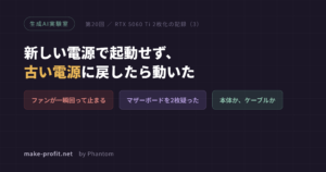 生成AI実験室 第20回 RTX 5060 Ti 2枚化の記録3 新しい電源で起動せず、古い電源に戻したら動いた
