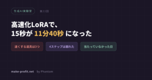 生成AI実験室 第22回 高速化LoRAで、15秒が11分40秒になった