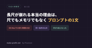 生成AI実験室 第23回 長尺が崩れる本当の理由は、尺でもメモリでもなくプロンプトの1文