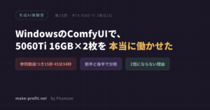 生成AI実験室 第25回 WindowsのComfyUIで、5060Ti 16GB×2枚を本当に働かせた