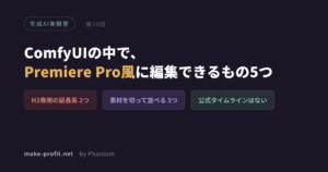 生成AI実験室 第29回 ComfyUIの中でPremiere Pro風に編集できるもの5つ