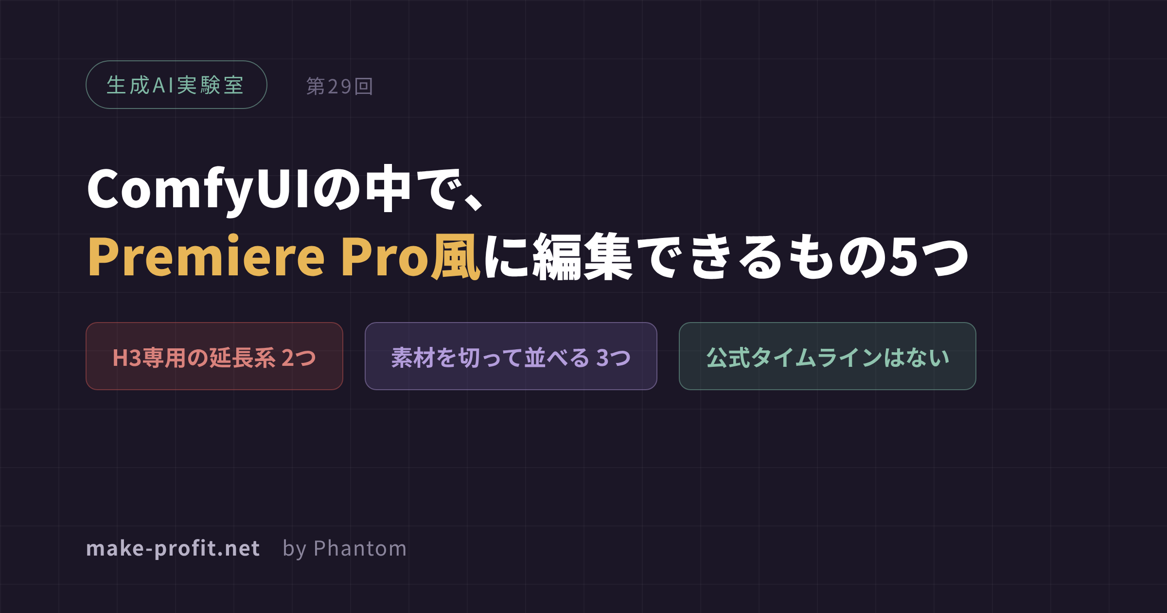 生成AI実験室 第29回 ComfyUIの中でPremiere Pro風に編集できるもの5つ