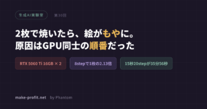 生成AI実験室 第30回 2枚で焼いたら絵がもやに。原因はGPU同士の順番だった