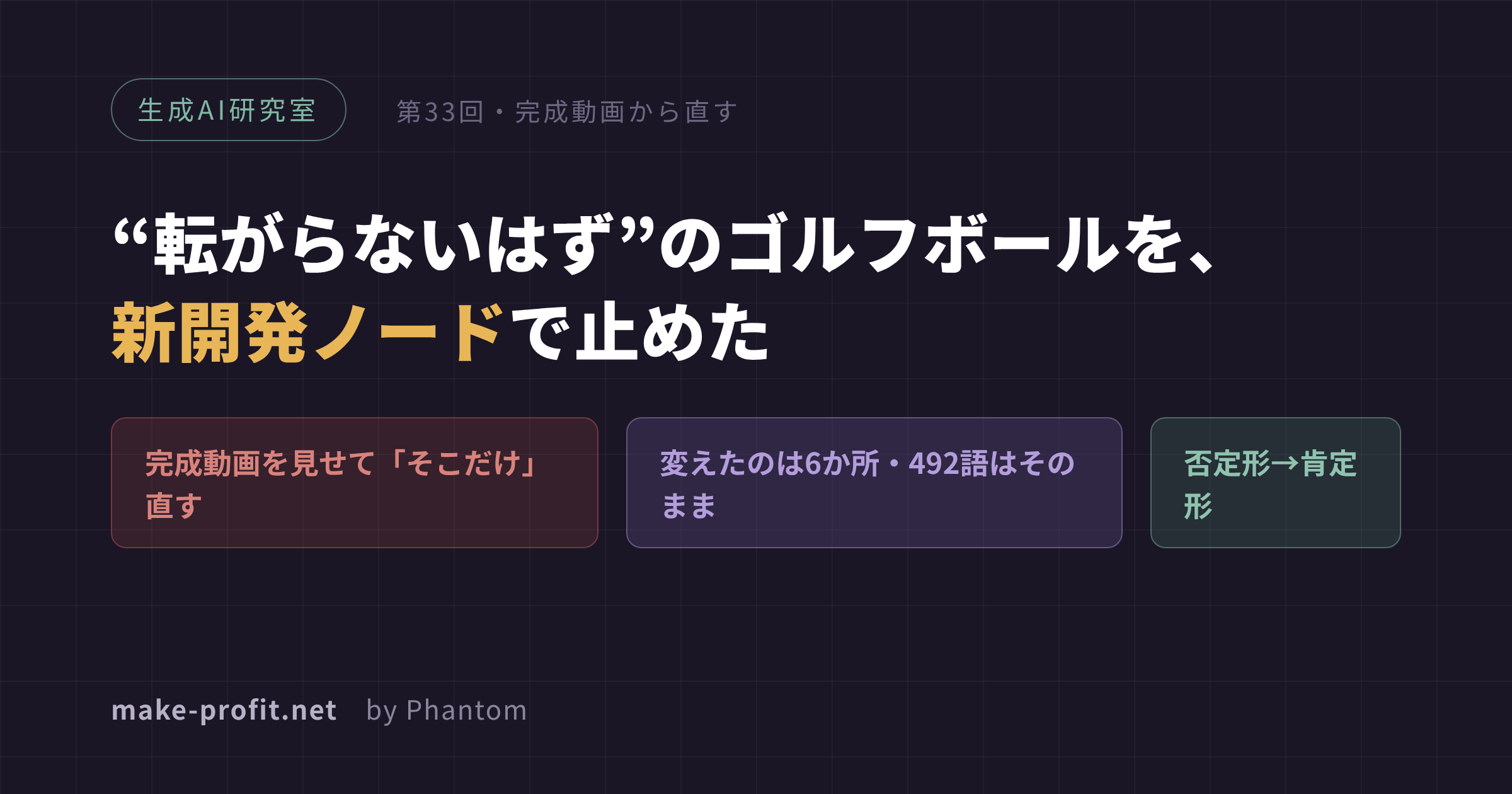 生成AI研究室(33) "転がらないはず"のゴルフボールを、新開発ノードで止めた——完成動画を見せて「そこだけ」を直す
