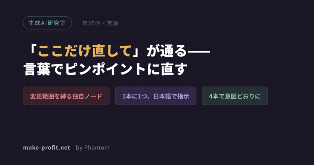 生成AI研究室(35) 「ここだけ直して」が通る——言葉でピンポイントに直す(アイキャッチ)