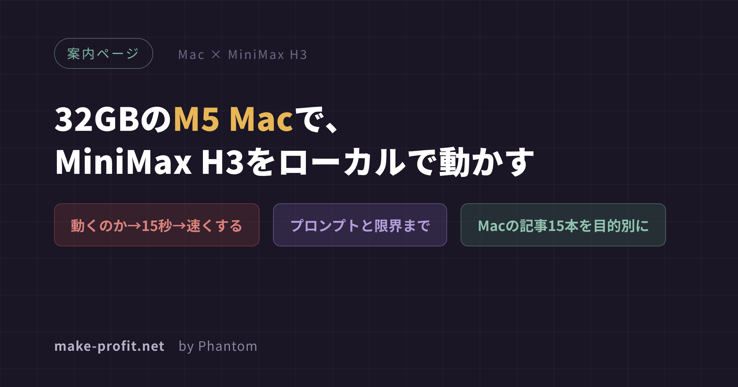 案内ページ: 32GBのM5 MacでMiniMax H3をローカルで動かす
