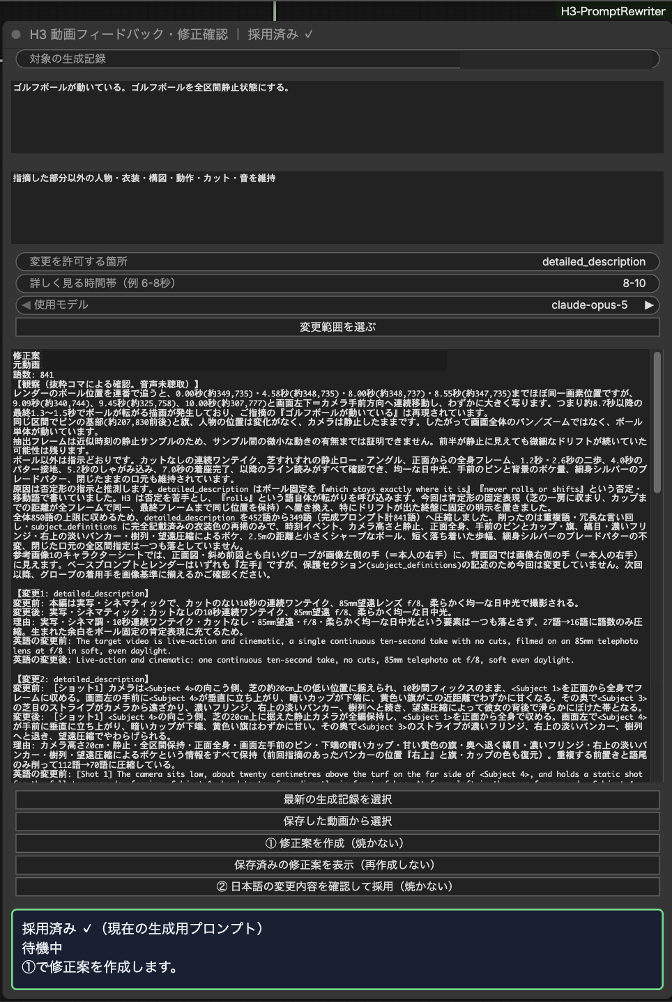 動画フィードバック・修正確認ノード。日本語の指摘、変更を許す節、時間帯、観察と変更前後の日本語、①修正案作成と②採用のボタン、採用済み表示