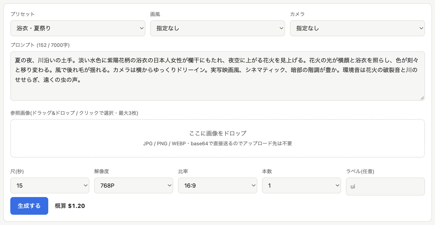 MiniMax H3のAPIを呼ぶ自作の画面。日本語の文章152字、長さ15秒、768P、16:9を選ぶと、概算1.20ドルと表示される